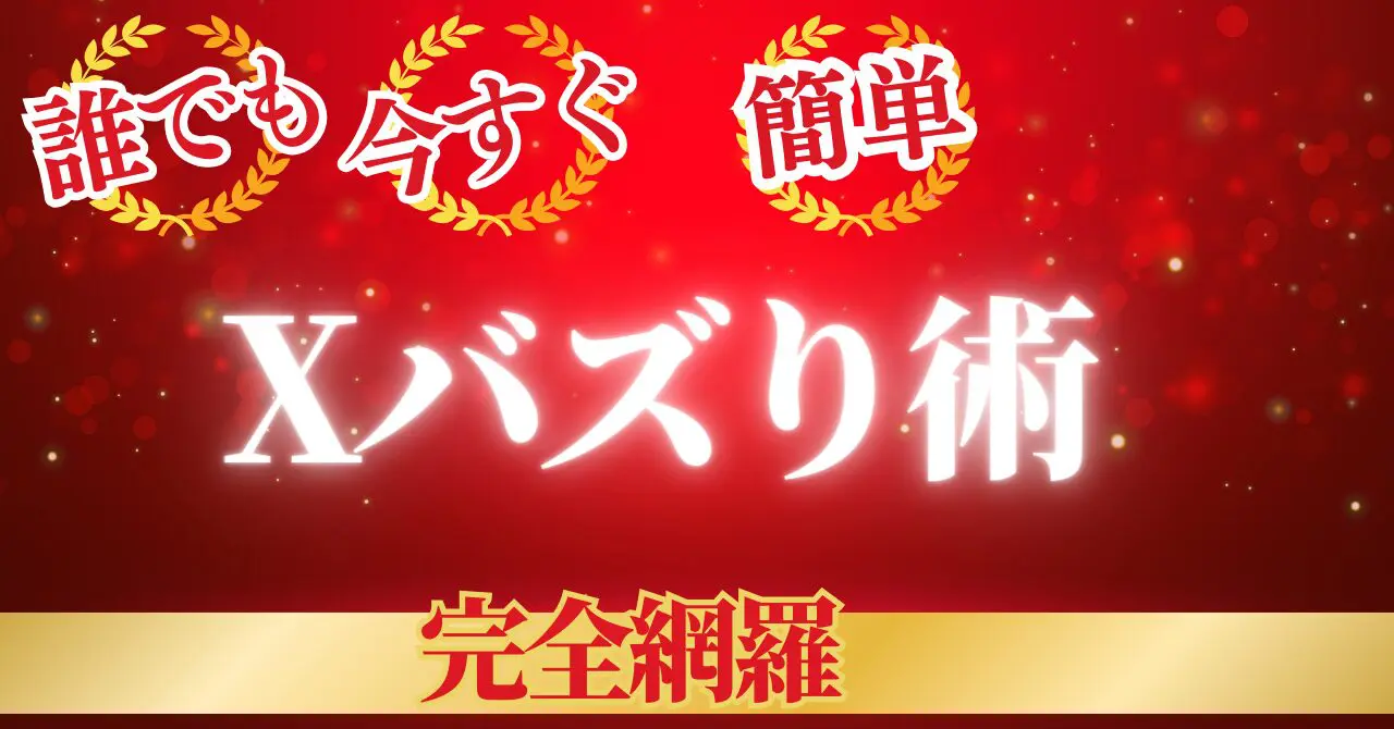 簡単3ステップ！誰でもできるXバズり術【完全網羅】