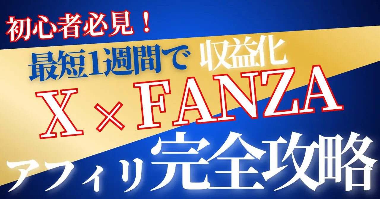 【初心者必見】最短1週間で収益化！XとFANZAアフィリエイト完全攻略ガイド