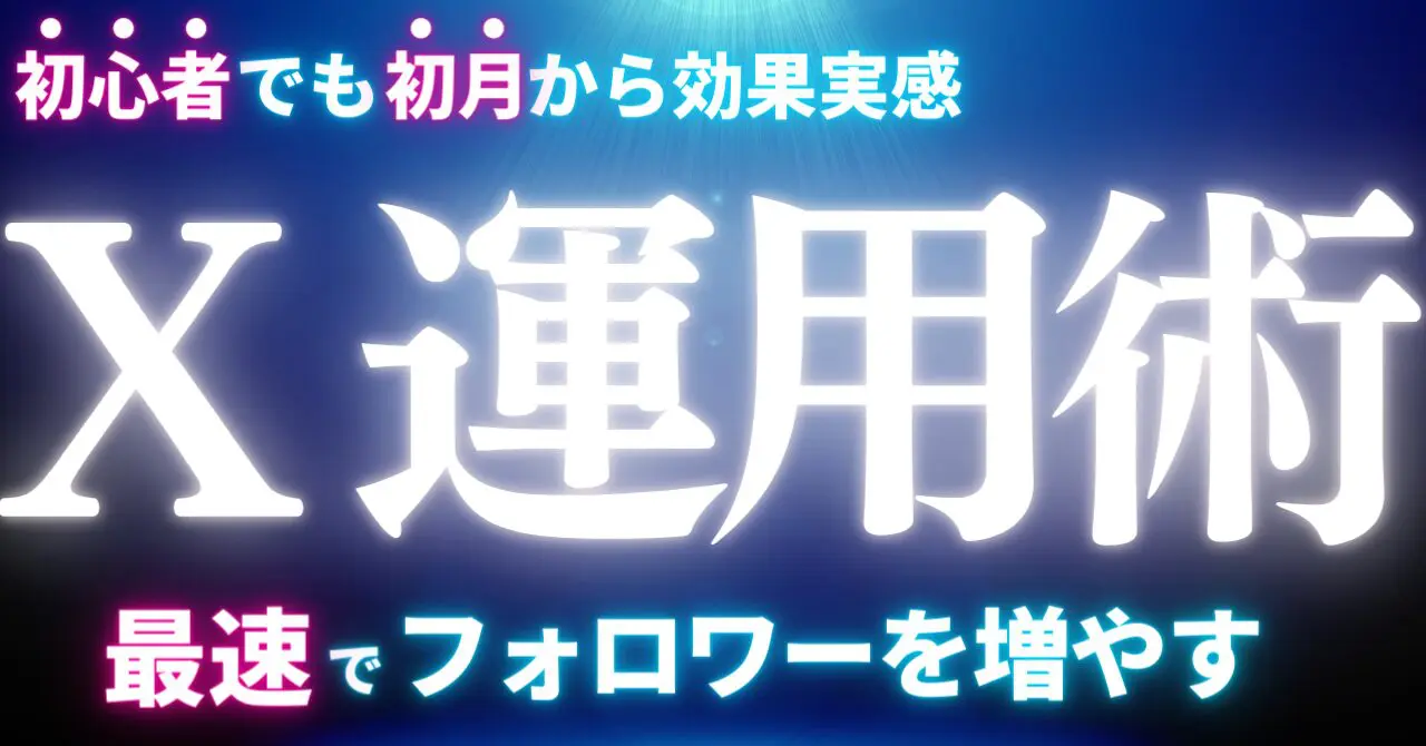 初月から効果実感！最速でフォロワーを増やすためのX運用術