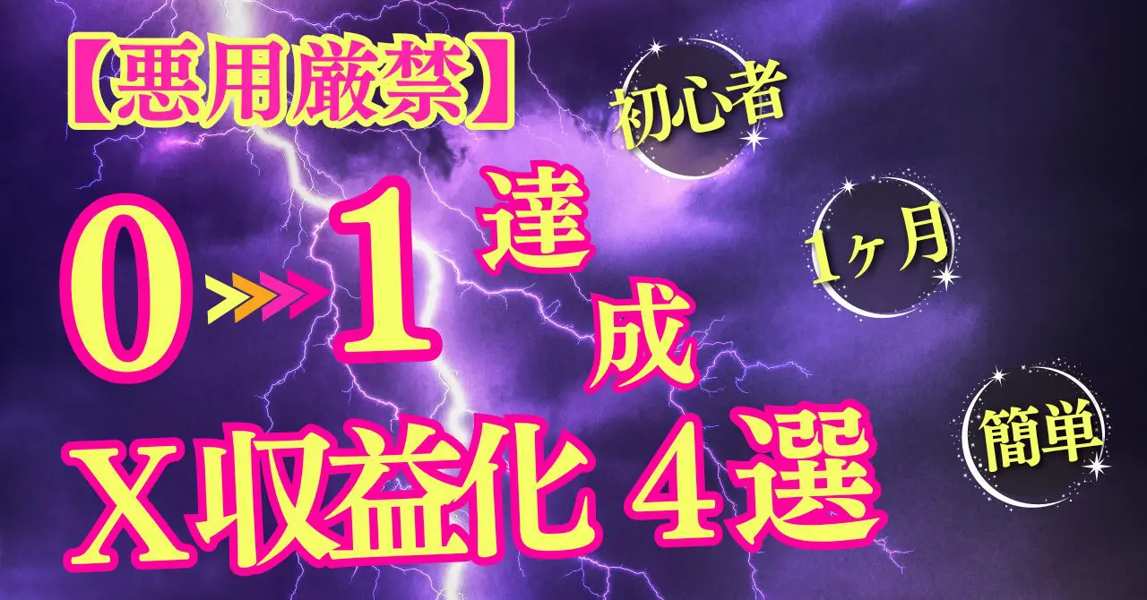 【悪用厳禁】X初心者でもたった1ヶ月で簡単に0→1を実現する手法４選