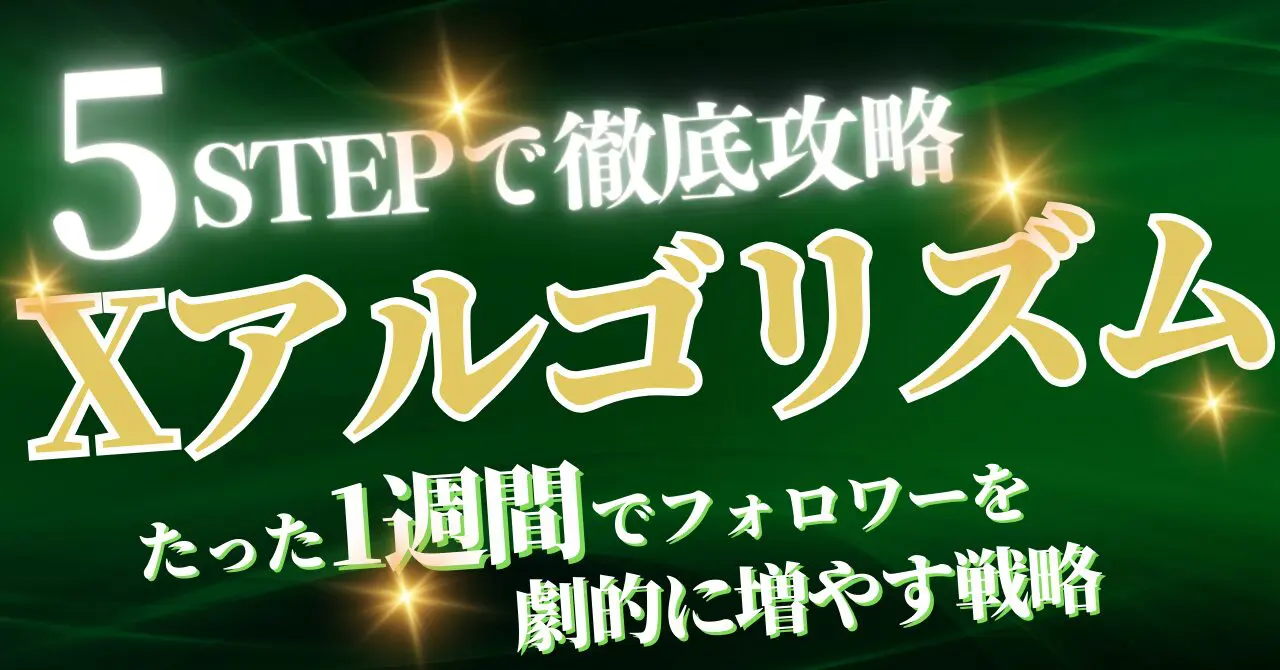 【今すぐ実践】Xのアルゴリズムを徹底攻略！たった1週間でフォロワーを劇的に増やす戦略